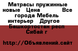 Матрасы пружинные новые › Цена ­ 4 250 - Все города Мебель, интерьер » Другое   . Башкортостан респ.,Сибай г.